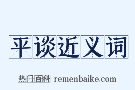 平谈近义词是什么意思的图片